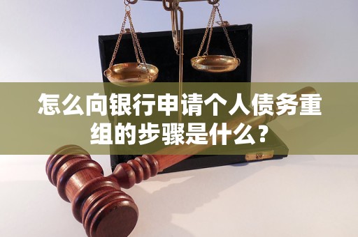 临夏怎么向银行申请个人债务重组的步骤是什么？